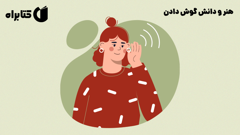 معرفی و دانلود کتاب صوتی هنر و دانش گوش دادن