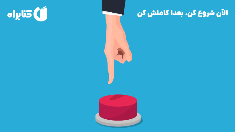 معرفی و دانلود کتاب الآن شروع کن، بعدا کاملش کن