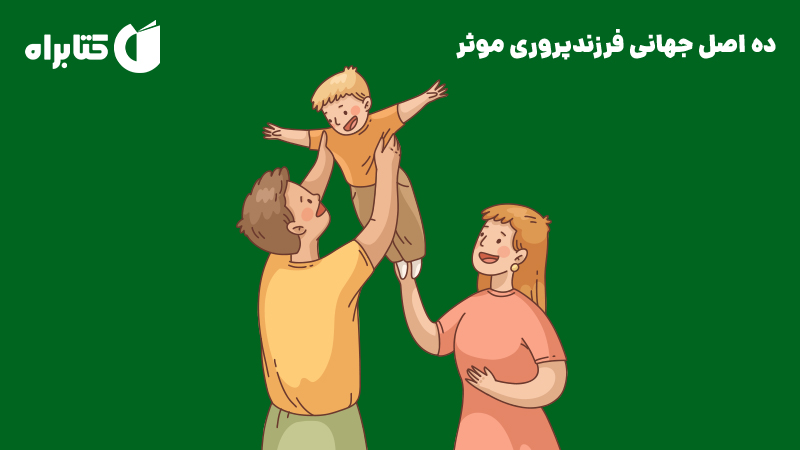 معرفی و دانلود کتاب صوتی ده اصل جهانی فرزندپروری موثر