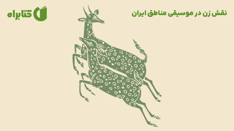 معرفی و دانلود کتاب نقش زن در موسیقی مناطق ایران