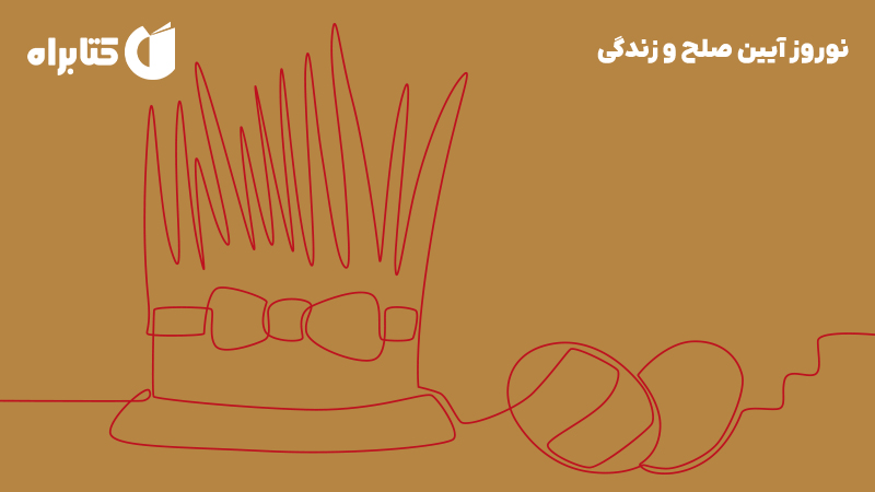 معرفی و دانلود کتاب نوروز آیین صلح و زندگی
