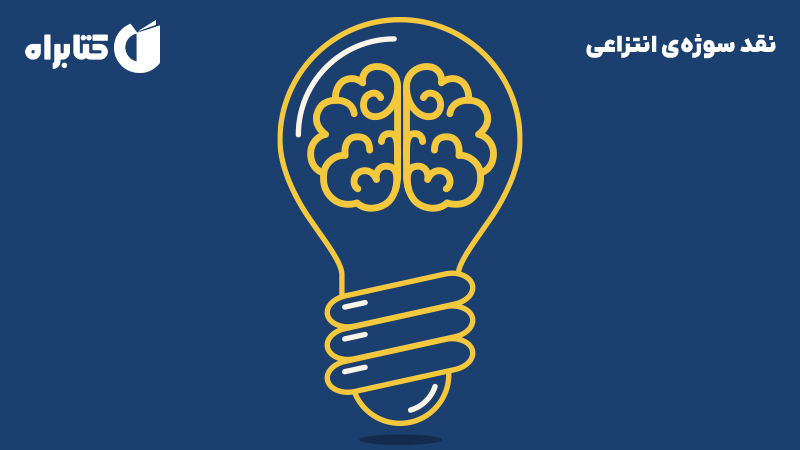 معرفی و دانلود کتاب نقد سوژه‌ی انتزاعی