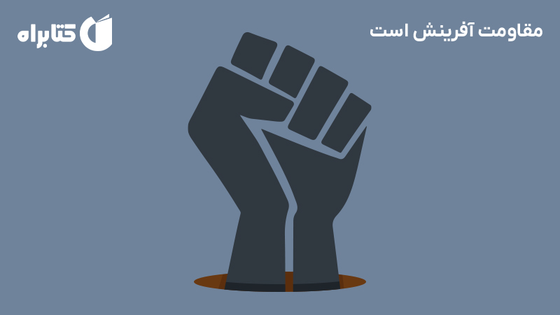 معرفی و دانلود کتاب مقاومت آفرینش است