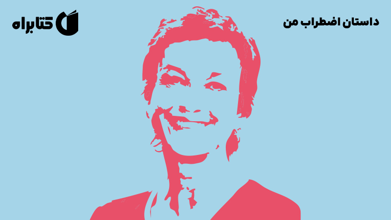 معرفی و دانلود کتاب داستان اضطراب من