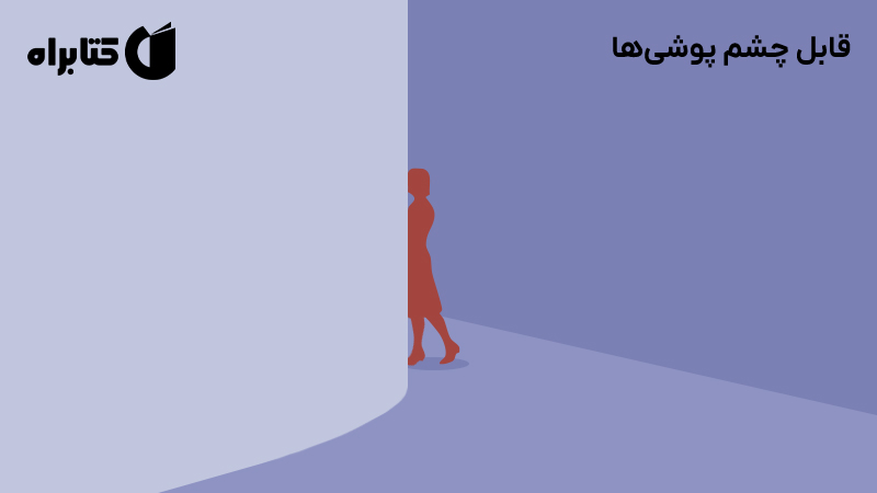 معرفی و دانلود کتاب قابل چشم پوشی‌ها