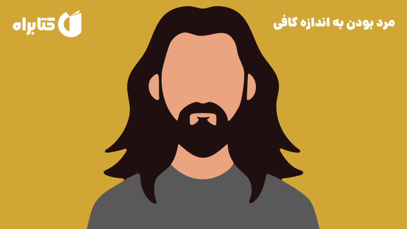 معرفی و دانلود کتاب مرد بودن به اندازه کافی