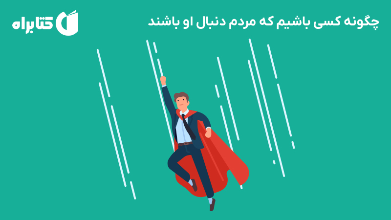 معرفی و دانلود کتاب صوتی چگونه کسی باشیم که مردم دنبال او باشند