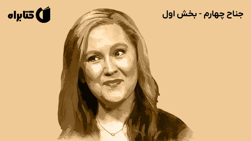 معرفی و دانلود کتاب صوتی جناح چهارم - بخش اول