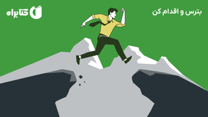 معرفی و دانلود کتاب صوتی بترس و اقدام کن