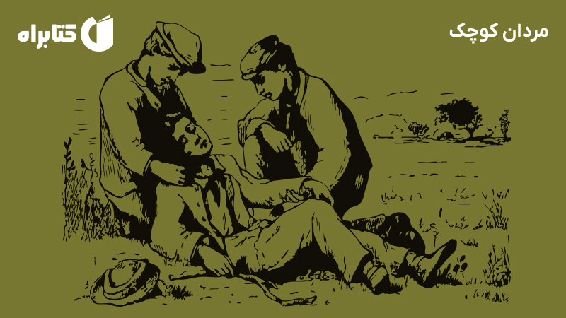 معرفی و دانلود کتاب صوتی مردان کوچک