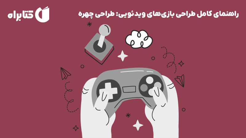 معرفی و دانلود کتاب راهنمای کامل طراحی بازی‌های ویدئویی: طراحی چهره