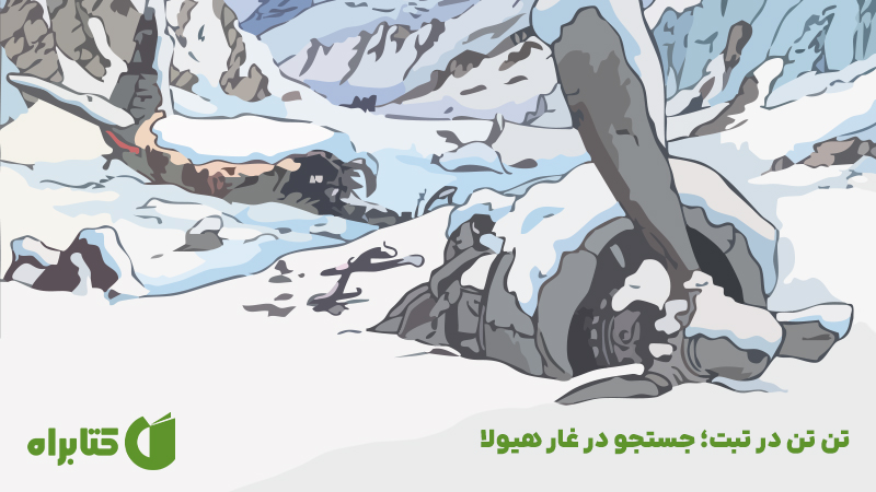 معرفی و دانلود کتاب صوتی تن‌ تن در تبت؛ جستجو در غار هیولا