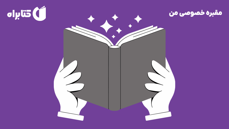 معرفی و دانلود کتاب مقبره خصوصی من