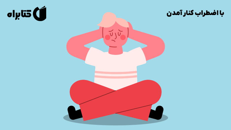 معرفی و دانلود کتاب با اضطراب کنار آمدن