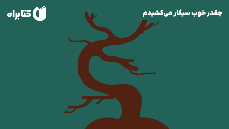 معرفی و دانلود کتاب چقدر خوب سیگار می‌کشیدم
