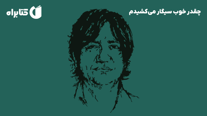 معرفی و دانلود کتاب چقدر خوب سیگار می‌کشیدم