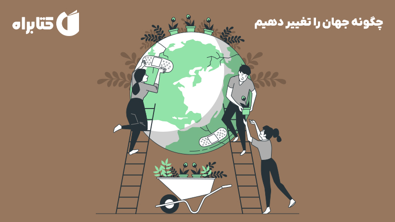 معرفی و دانلود کتاب چگونه جهان را تغییر دهیم
