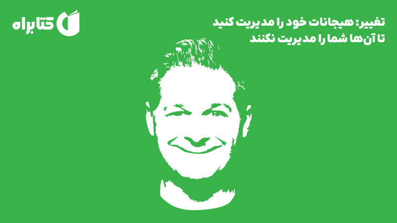 معرفی و دانلود کتاب صوتی تغییر: هیجانات خود را مدیریت کنید تا آن‌ها شما را مدیریت نکنند