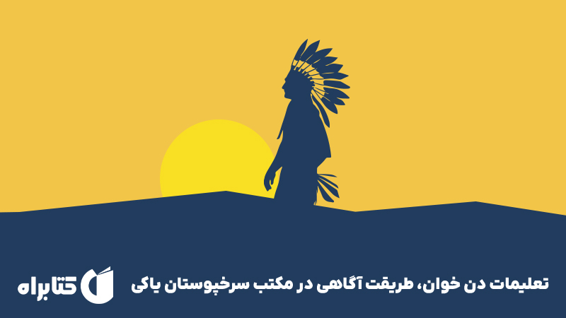 معرفی و دانلود کتاب تعلیمات دن خوان، طریقت آگاهی در مکتب سرخپوستان یاکی
