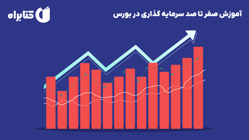 معرفی و دانلود کتاب آموزش صفر تا صد سرمایه گذاری در بورس