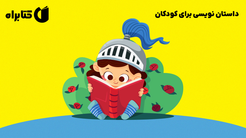 معرفی و دانلود کتاب داستان نویسی برای کودکان