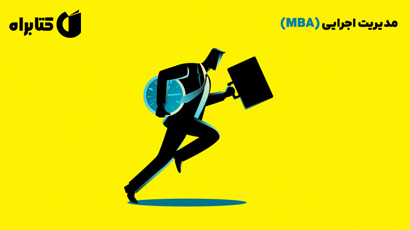 معرفی و دانلود کتاب مدیریت اجرایی (MBA)