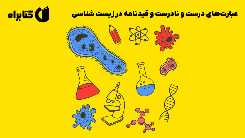 معرفی و دانلود کتاب عبارت‌های درست و نادرست و قیدنامه در زیست شناسی