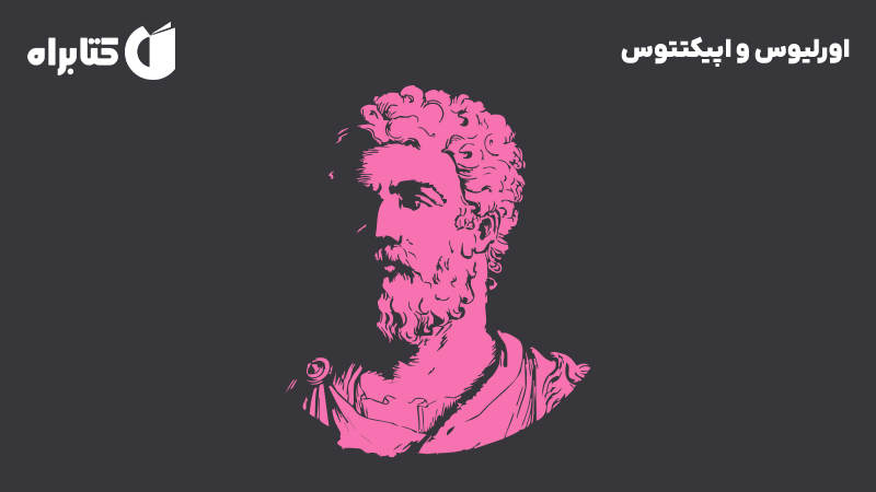 معرفی و دانلود کتاب اورلیوس و اپیکتتوس