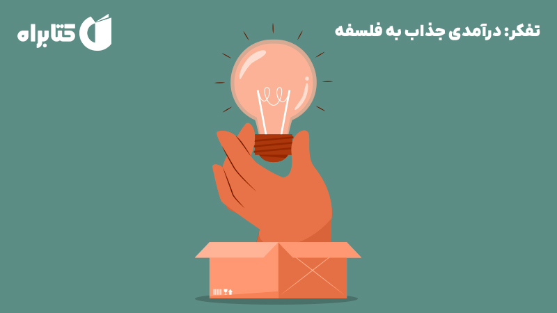 معرفی و دانلود کتاب تفکر: درآمدی جذاب به فلسفه