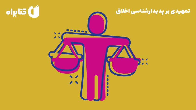 معرفی و دانلود کتاب تمهیدی بر پدیدارشناسی اخلاق