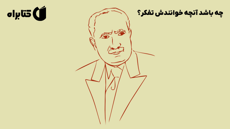 معرفی و دانلود کتاب چه باشد آنچه خوانندش تفکر؟