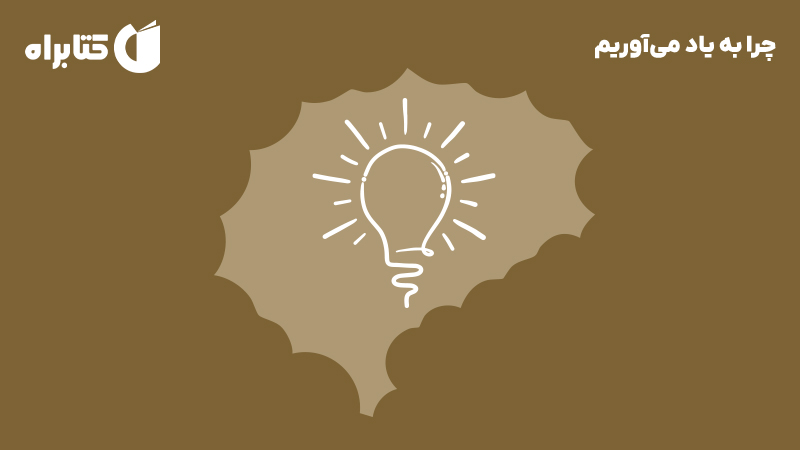 معرفی و دانلود کتاب چرا به یاد می‌آوریم