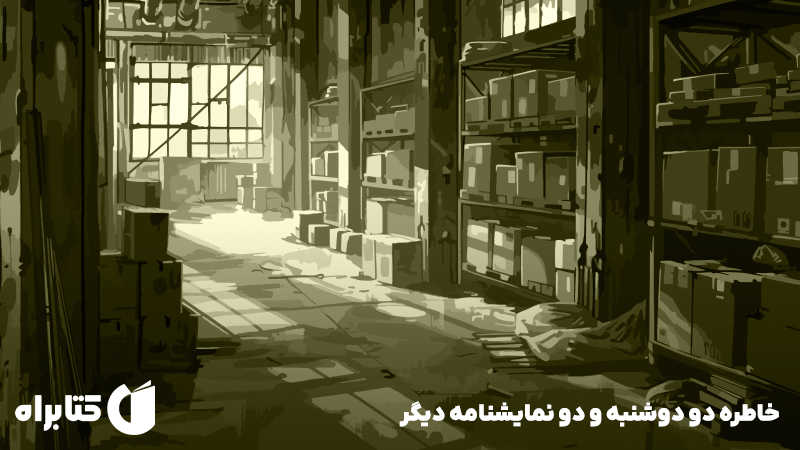 معرفی و دانلود کتاب خاطره دو دوشنبه و دو نمایشنامه دیگر