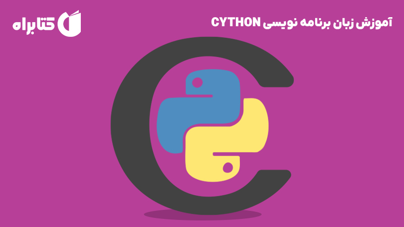 معرفی و دانلود کتاب آموزش زبان برنامه نویسی CYTHON