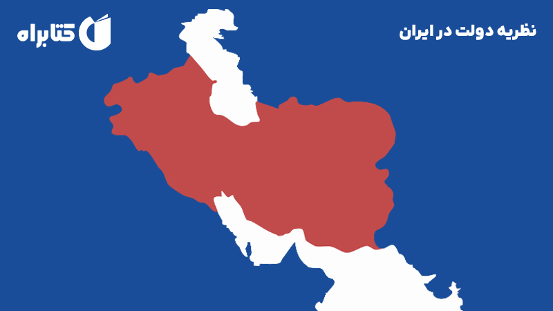 معرفی و دانلود کتاب نظریه دولت در ایران