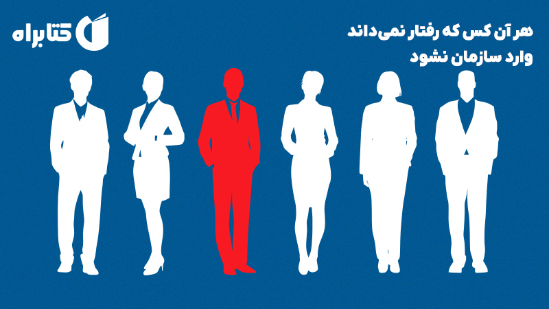 معرفی و دانلود کتاب هر آن کس که رفتار نمی‌داند وارد سازمان نشود