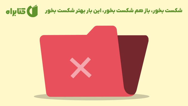 معرفی و دانلود کتاب شکست بخور، باز هم شکست بخور، این‌ بار بهتر شکست بخور