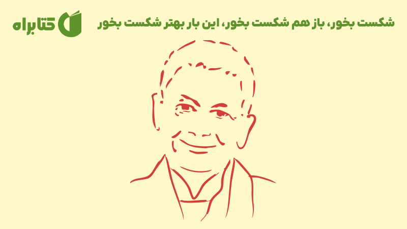 معرفی و دانلود کتاب شکست بخور، باز هم شکست بخور، این‌ بار بهتر شکست بخور