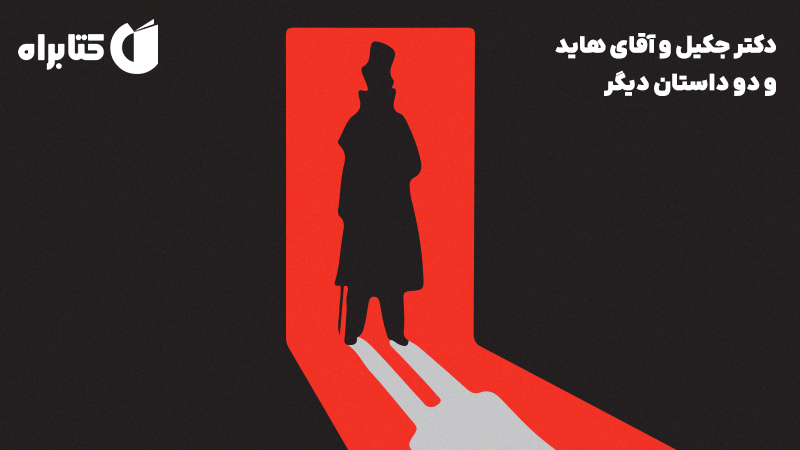 معرفی و دانلود کتاب دکتر جکیل و آقای هاید و دو داستان دیگر