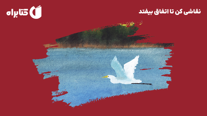معرفی و دانلود کتاب نقاشی کن تا اتفاق بیفتد