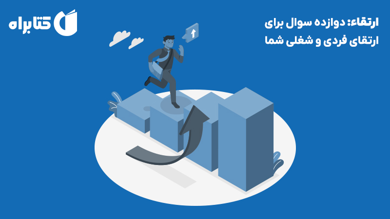 معرفی و دانلود کتاب ارتقاء: دوازده سوال برای ارتقای فردی و شغلی شما