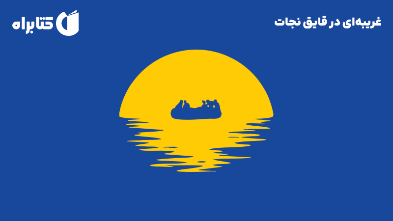معرفی و دانلود کتاب غریبه‌ای در قایق نجات