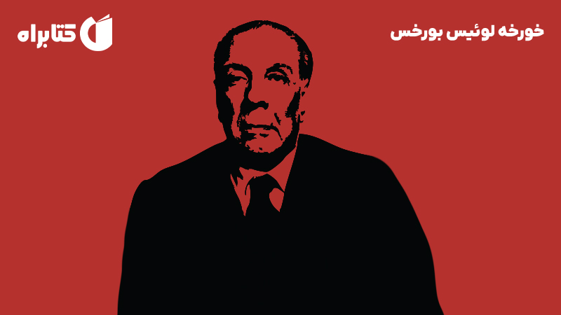 معرفی و دانلود کتاب خورخه لوئیس بورخس