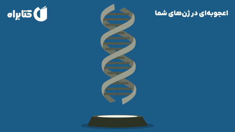 معرفی و دانلود کتاب اعجوبه‌ای در ژن‌های شما
