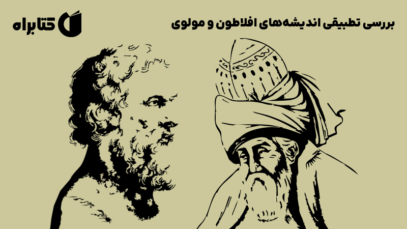 معرفی و دانلود کتاب بررسی تطبیقی اندیشه‌های افلاطون و مولوی