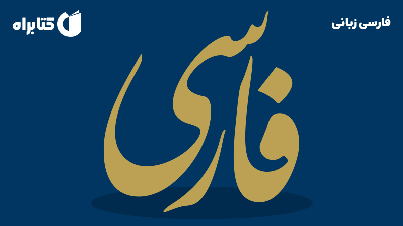 معرفی و دانلود کتاب فارسی زبانی