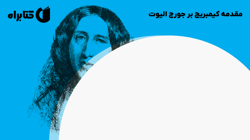 معرفی و دانلود کتاب مقدمه کیمبریج بر جورج الیوت
