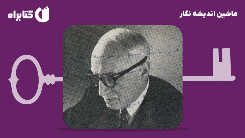 معرفی و دانلود کتاب ماشین اندیشه نگار