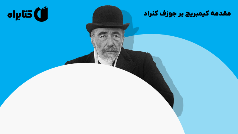 معرفی و دانلود کتاب مقدمه کیمبریج بر جوزف کنراد