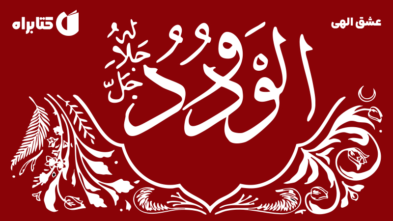 معرفی و دانلود کتاب عشق الهی